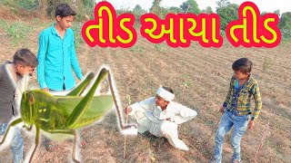 દેશી છોટુભાઈ ના ખેતર માં તીડ નો હાહાકાર || CHOTU NE TID HAHAKAR || DESHI CHOTU COMEDY || રીયલ વિડીયો