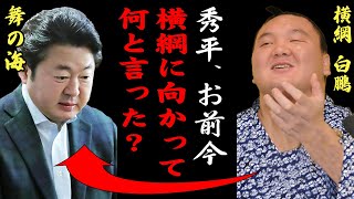 舞の海「さっさと土俵を下りろ！」横綱に暴言を吐きまくる解説者の真実