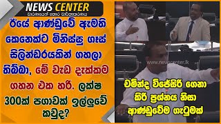 ඊයේ ආණ්ඩුවේ ඇමති කෙනෙක්ට මිනිස්සු ගෑස් සිලින්ඩරයකින් ගහලා තිබ්බා, මේ වැඩ දැක්කම ගහන එක හරි- චමින්ද