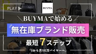 BUYMA(バイマ)で始める！無在庫ブランド販売7ステップ