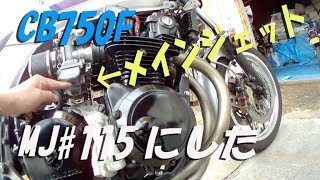 CRキャブのMJ115番に変えてみたわけは？【CB750Fでモトブログ＃61】