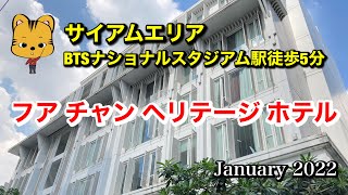 【バンコクホテル】フア チャン ヘリテージ ホテル【2022年1月】サイアムエリア BTSナショナルスタジアム駅徒歩5分