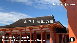 【パワースポット】えさし藤原の郷【平安絵巻】NHK大河ドラマほかロケ地