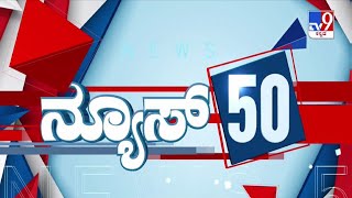 🔴 LIVE | ಟಾಪ್ ಸುದ್ದಿಗಳ ಸಮಗ್ರ ನ್ಯೂಸ್ | Top Stories Of The Day | 27-02-2025 | #tv9d