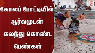 கோலப் போட்டியில் ஆர்வமுடன் கலந்து கொண்ட பெண்கள் | Tenkasi | Kolam | Pongal