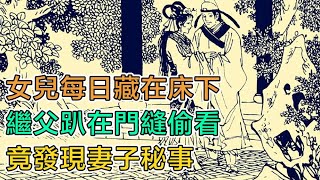 民間故事：女兒每日藏在牀下，繼父趴在門縫偷看，竟發現妻子祕事