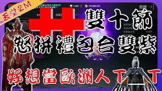 【天堂2Ｍ】雙十怒拼禮包合雙紫 、莫非雙喜臨門驚又喜 ？歐洲門票這次是否直達 ! ?