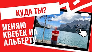 #Переезд В Другую Провинцию | #Квебек или #Альберта | Что Выбрать?