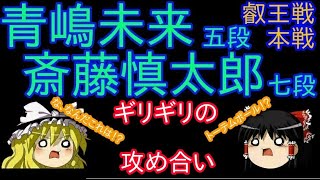 【将棋】青嶋未来五段vs斎藤慎太郎七段　叡王戦　本戦　【ゆっくり】