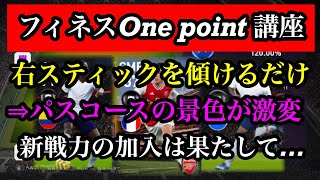 【ウイイレ2020】フィネスドリブル One point 講座！パスコースの景色が激変します。待望の新戦力の加入は....