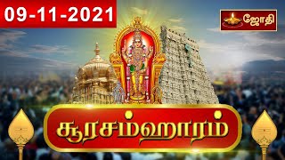 09-11-2021 |  Soorasamharam Live 2021 |  சூரசம்ஹார விழா 2021