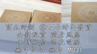 商品評測 ㊣24小時內發貨 全新現貨 隨身風扇 手持風扇 附充電線 無印良品 無印 MUJI 充電式隨身風扇USB風扇 桌扇電扇㍿