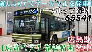 【広電バス】新しいバスターミナルを発車！65541 マリーナホップ行[3] 広島駅発車