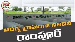 ఆదర్శ గ్రామంగా నిలిచిన రాంపూర్ | Rampoor Village is being Developing | News Now Telugu