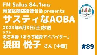 サスティなAOBA #89 ゲスト：おうち療育アドバイザー(あざみ野)  浜田悦子さん [中盤] FM Salus 84.1MHz 2023年6月3日放送