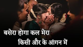 क्या हम सब बेटियों का यही नसीब होता है ? Papa beti emotional video / Beti Bahu Maa Whatsapp Status