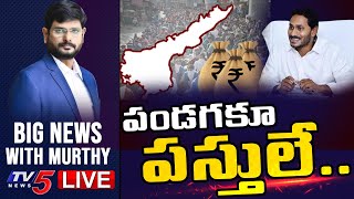 పండగకూ పస్తులే..? | Big News With TV5 Murthy | TV5 News Digital