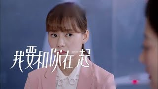 《我要和你在一起》精彩CUT 黎薇薇出言不遜遭格蕾絲大打出手，林美雅急於勸阻險遭危險