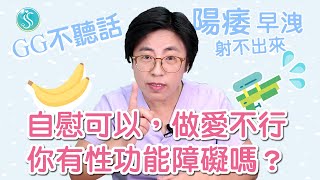 你有性功能障礙？陽痿、早洩、遲射：GG不聽話，自慰可以、做愛卻不行！｜做愛有障礙｜曾寶瑩 性心理博士 性治療專家