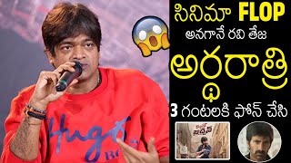 Harish Shankar Revealed Ravi Teja Shocking Mid Night Call On Mr Bachchan Result | Always Filmy