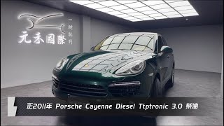 正2011年 Porsche Cayenne Diesel Ttptronic 3.0 柴油 綠色 元禾國際車業 一鍵就到 全台首創線上預約到府賞車服務 實車實價只售68.8萬(168)