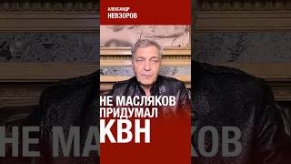 Масляков не был основателем КВН #невзоров