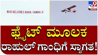 Bharat Jodo: Flight ಮೂಲಕ Rahul Gandhiಗೆ NSUI ವಿಶೇಷ ಸ್ವಾಗತ | Tv9 Kannada