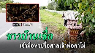 ชาวบ้านเชื่อเจ้ามือหวยรื้อศาลเจ้าพ่อกาโม่ | ข่าวช่องวัน | one31