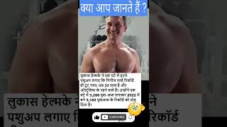 Lucas Helmke से जुड़े रोचक तथ्य | 3200 Push-ups 😲 OMG 🔥 | Things You Probably Didn't Know! - #shorts