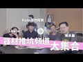 到底該怎麼選吉他？吉他手們來聊聊！feat Ryan吉他指南、Line In雜貨店