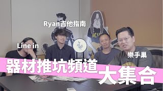 到底該怎麼選吉他？吉他手們來聊聊！feat Ryan吉他指南、Line In雜貨店