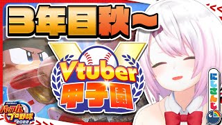 【 春のVtuber甲子園その後 】にじ高3年目秋～【椎名唯華/にじさんじ】