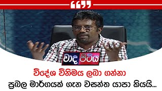 විදේශ විනිමය ලබා ගන්නා ප්‍රබල මාර්ගයක් ගැන වසන්ත යාපා කියයි...