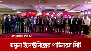 যমুনা ইলেক্ট্রনিক্স: মজবুত বন্ধনে আবদ্ধ হলেন সারা দেশের কয়েকশ ডিলার | Jamuna Electronics