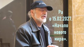 Ра Уру Ху. 15 февраля 2027. Часть 3.