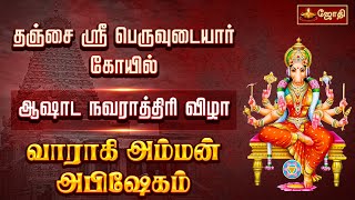 தஞ்சை ஸ்ரீபெருவுடையார் கோயில் - ஆஷாட நவராத்திரி விழா - வாராகி அம்மன் அபிஷேகம் | varahi Amman Song