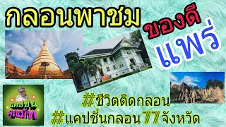 กลอนพาชมของดีจังหวัดแพร่ #ชีวิตติดกลอน #แคปชั่นกลอน 77 จังหวัด #Ep-11