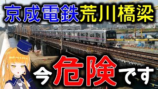 【京成本線荒川橋梁架替！】京成電鉄が１４年かけるプロジェクトの全容を徹底解説！【鉄道系VTuberやちよかずさ】