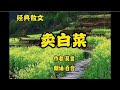 经典散文《卖白菜》，作者莫言，三颗白菜，那段沉重的回忆