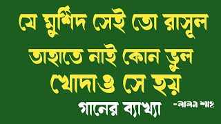 যে মুর্শিদ সেই তো রাসূল তাহাতে নাই কোন ভুল খোদাও সে হয় -লালন শাহ।পথহারা বাউল।