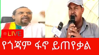 ዘመድኩን የጎጃም ፋኖን የሚመሩትን/ገንዘቡ የት ገባ?/Zemedikunlive/merejatv/ethio360