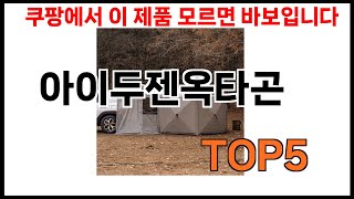 [아이두젠옥타곤 추천]ㅣ쿠팡에서 제일 잘팔리는 아이두젠옥타곤 BEST 5 추천해드립니다