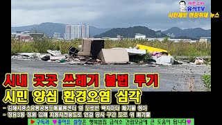 시민제보 현장취재 뉴스 - 시내 곳곳 쓰레기 불법 투기 시민 양심 환경오염 심각