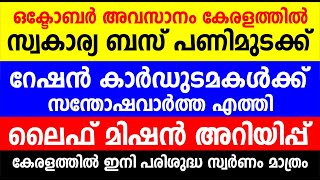 ഒക്ടോബർ അവസാനം കേരളത്തിൽ സ്വകാര്യ ബസ് പണിമുടക്ക് റേഷൻ കാർഡുടമകൾക്ക് സന്തോഷവാർത്ത |Kerala latest News