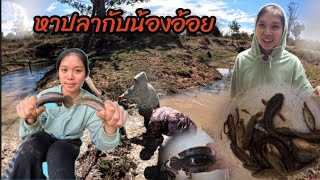 หาสะปลาที่นาน้องอ้อย | ຫາສະປາທີ່ນ້ອງອ້ອຍ 25 กุมภาพันธ์ ค.ศ. 2025