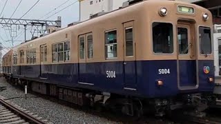 阪神電車 御影駅 5000系 青胴車 回送 御影駅通過