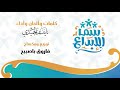 سما الابداع - نايف الحميدي ( 2021 - 1442 )