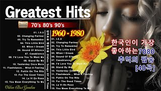 [ 광고 없음 ] 추억의 음악다방 신청곡_팝송💖 한국인이 가장 좋아하는 7080 추억의 팝송 100곡💖 추억의팝송💖감미로운 팝송모음 Oldies Songs Of All Time