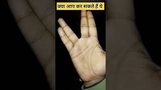 Amazing hand | क्या आप हाथ की उंगली को ऐसा कर सकते हैं | #shorts