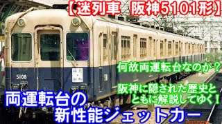 【迷列車で行こう！】超貴重だった！？大手私鉄では珍しかった新性能両運転台電車　~どうしてこのような電車が誕生したのか？？～